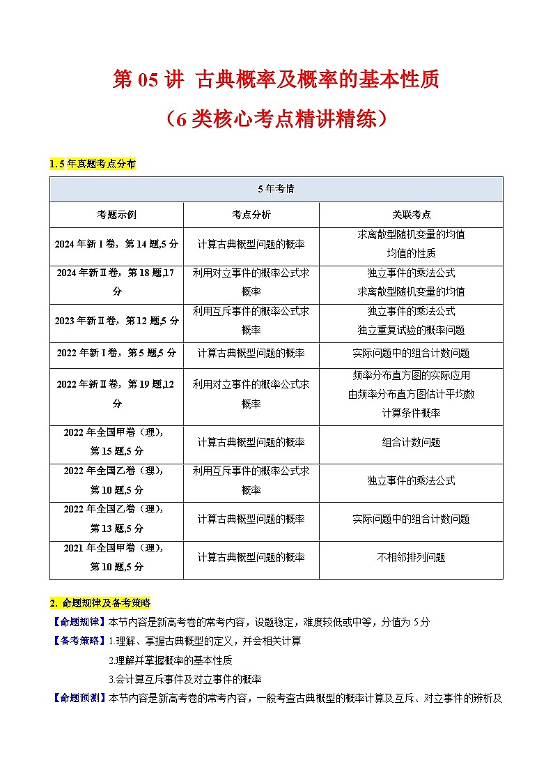 2025高考数学专项讲义第05讲古典概率及概率的基本性质(学生版+解析)第1页
