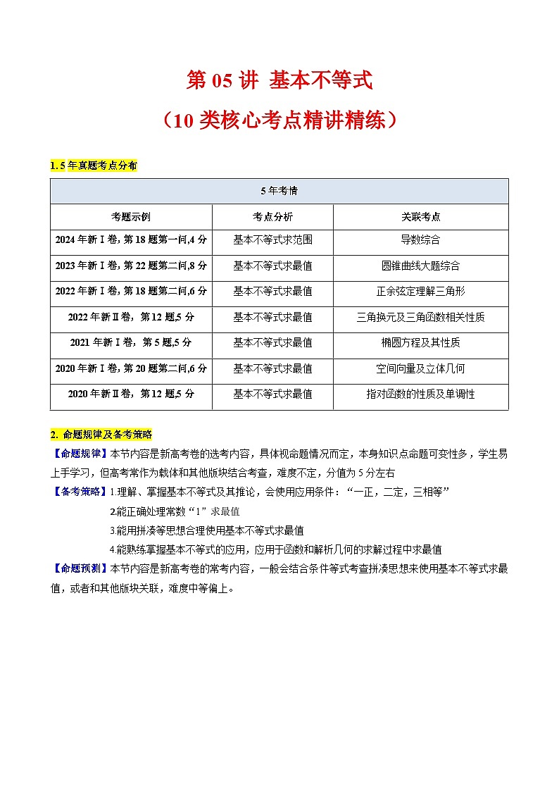 2025高考数学专项讲义第05讲基本不等式(学生版+解析)第1页