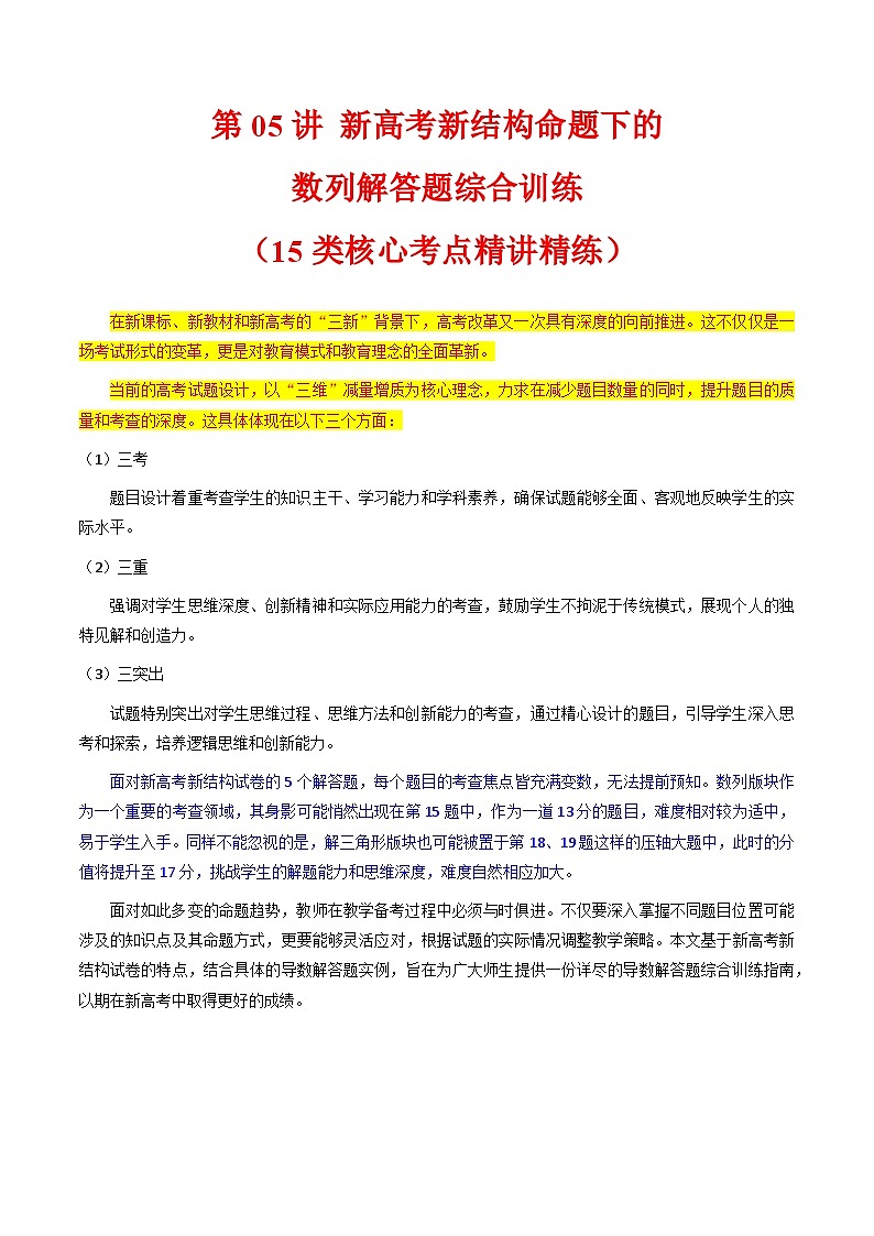 2025高考数学专项讲义第05讲新高考新结构命题下的数列解答题综合训练(学生版+解析)第1页