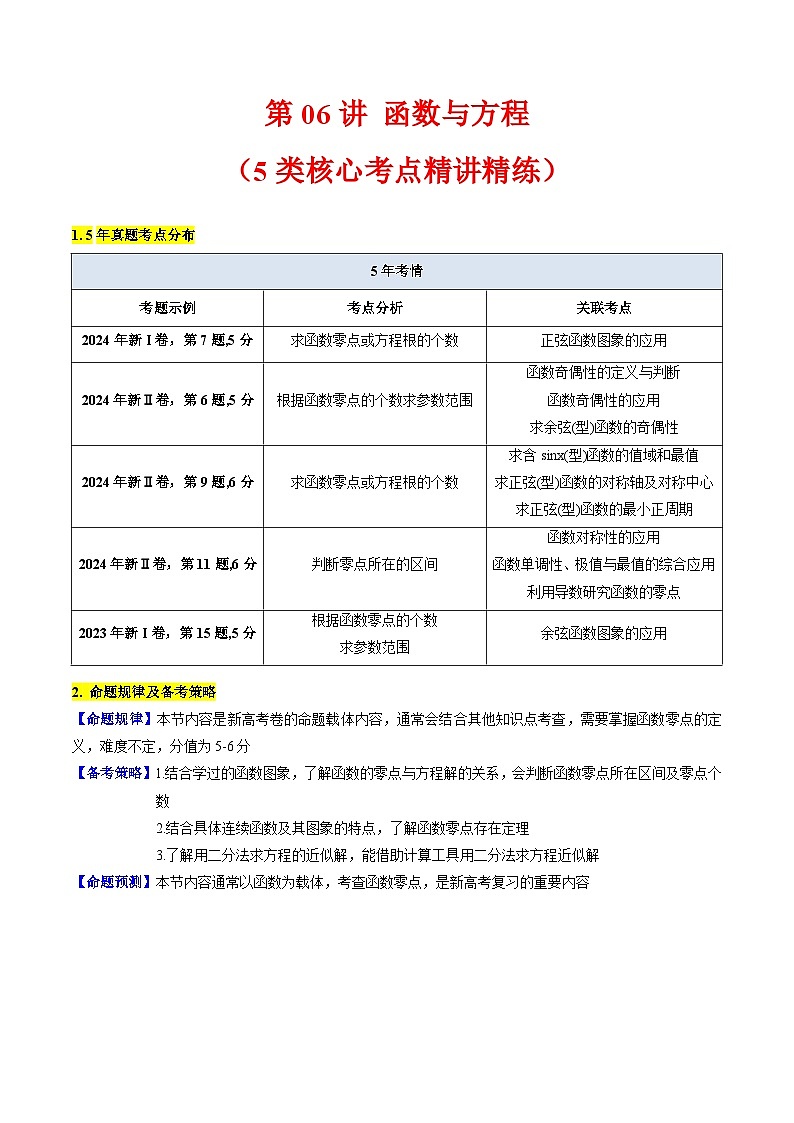 2025高考数学专项讲义第06讲函数与方程(学生版+解析)第1页