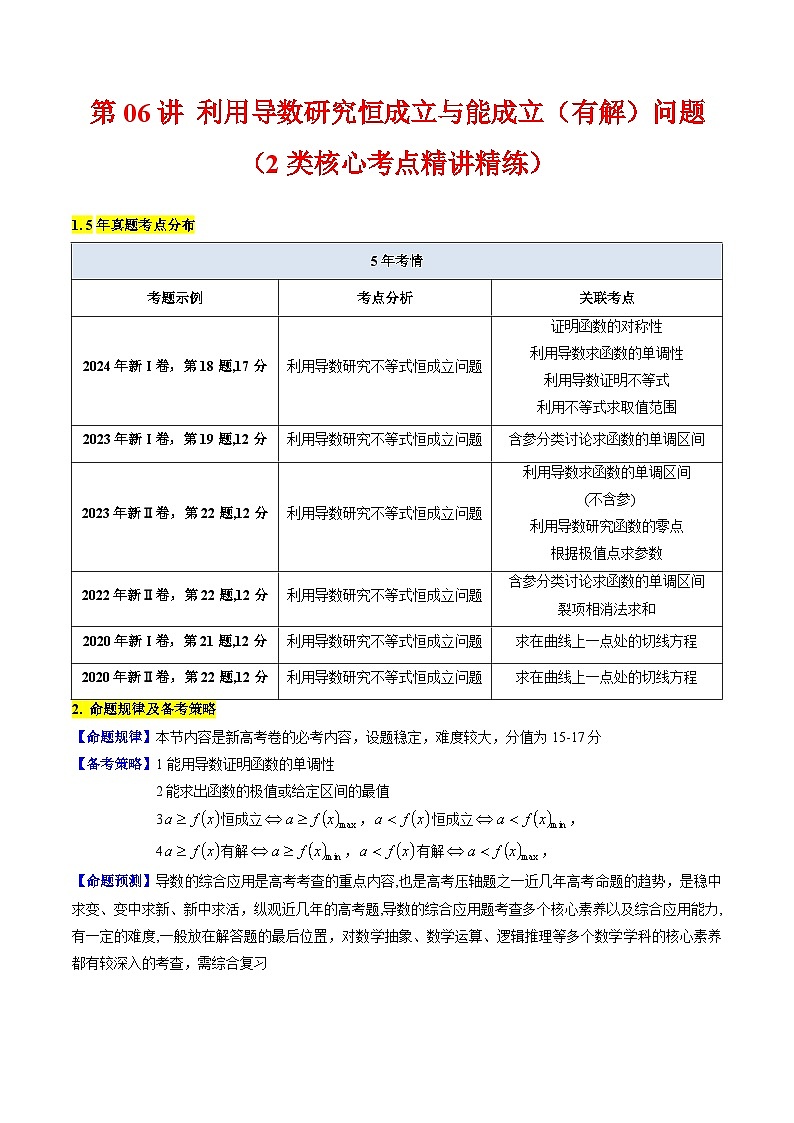 2025高考数学专项讲义第06讲利用导数研究恒成立与能成立(有解)问题(学生版+解析)第1页