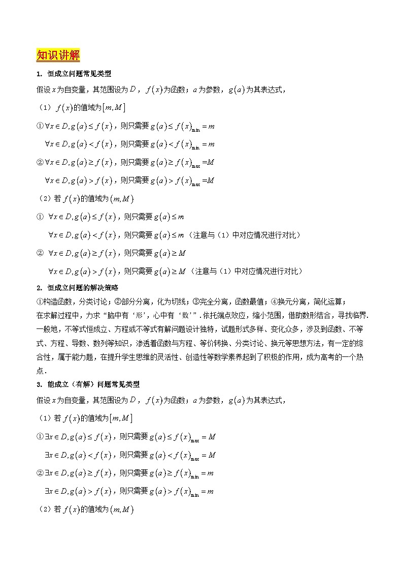 2025高考数学专项讲义第06讲利用导数研究恒成立与能成立(有解)问题(学生版+解析)第2页