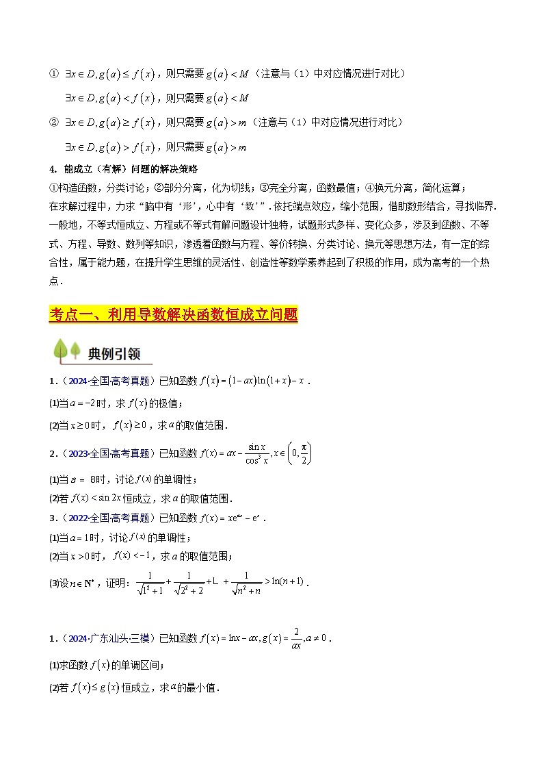 2025高考数学专项讲义第06讲利用导数研究恒成立与能成立(有解)问题(学生版+解析)第3页