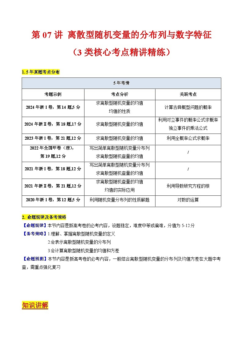 2025高考数学专项讲义第07讲离散型随机变量的分布列与数字特征(学生版+解析)第1页