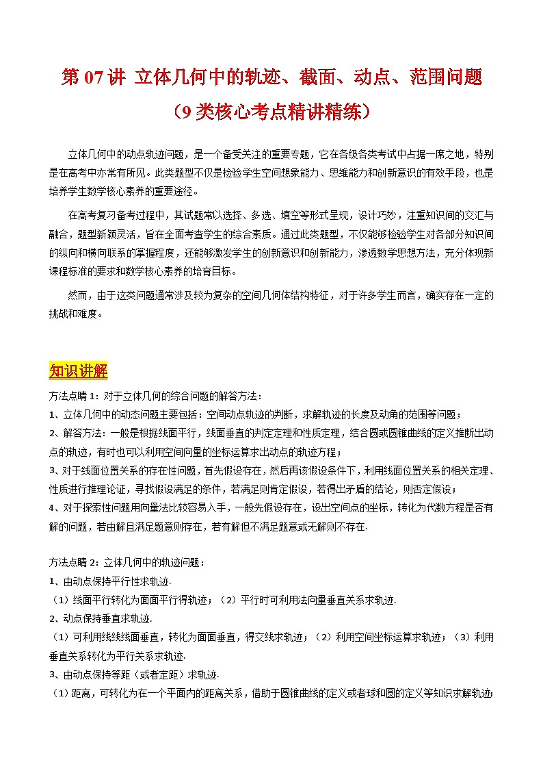 2025高考数学专项讲义第07讲立体几何中的轨迹、截面、动点、范围问题(学生版+解析)第1页