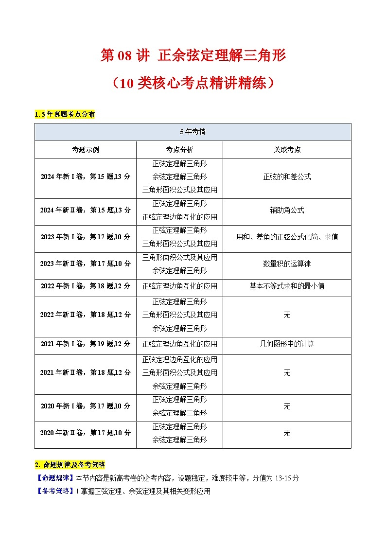 2025高考数学专项讲义第08讲正余弦定理解三角形(学生版+解析)第1页