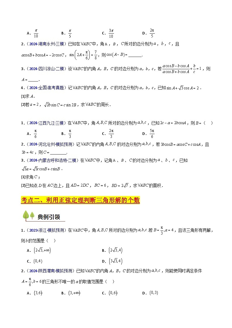 2025高考数学专项讲义第08讲正余弦定理解三角形(学生版+解析)第3页