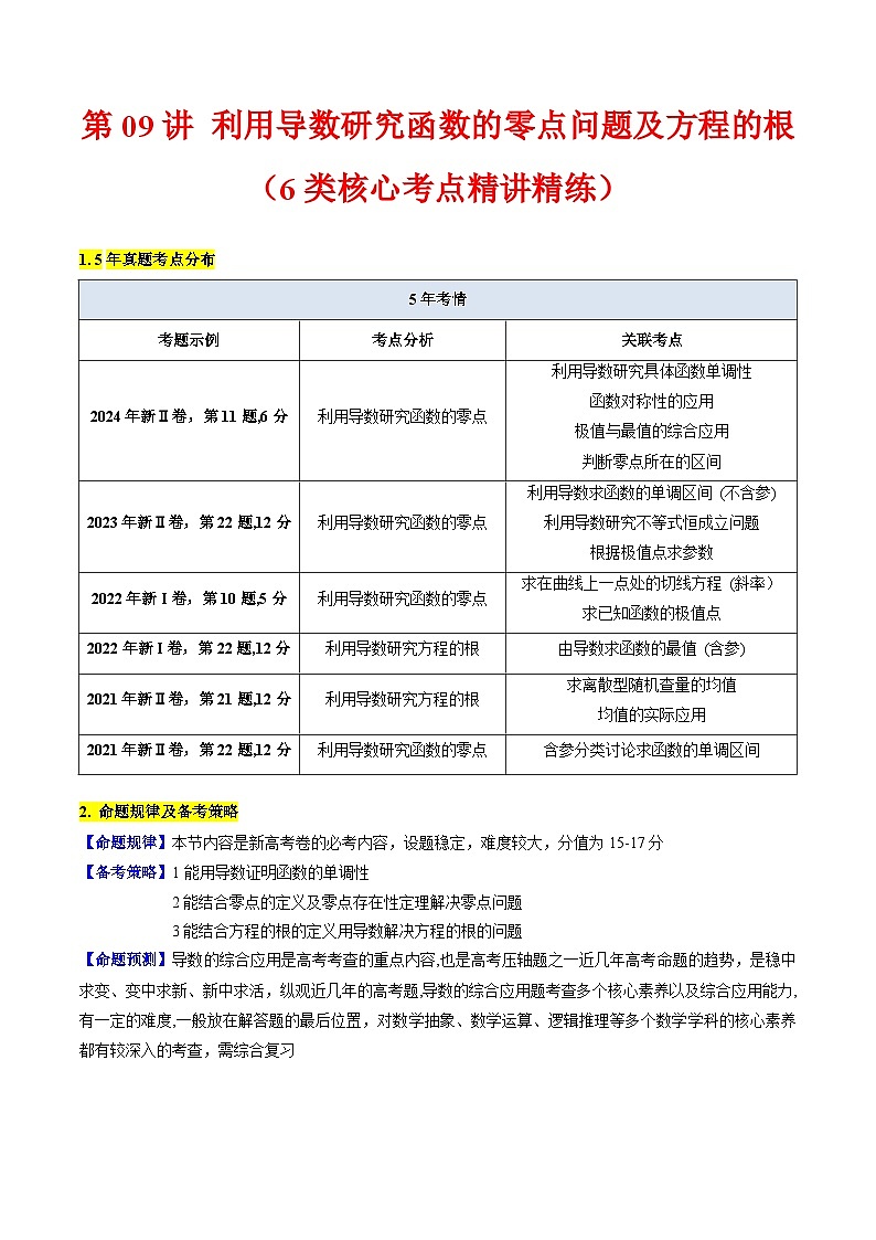 2025高考数学专项讲义第09讲利用导数研究函数的零点问题及方程的根(学生版+解析)第1页