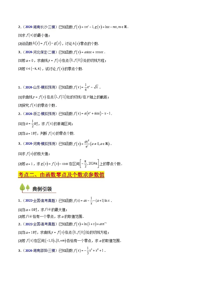 2025高考数学专项讲义第09讲利用导数研究函数的零点问题及方程的根(学生版+解析)第3页