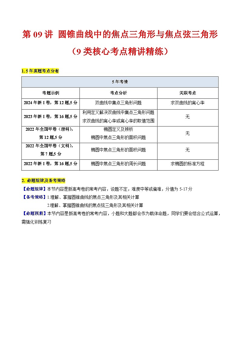 2025高考数学专项讲义第09讲圆锥曲线中的焦点三角形与焦点弦三角形(学生版+解析)第1页