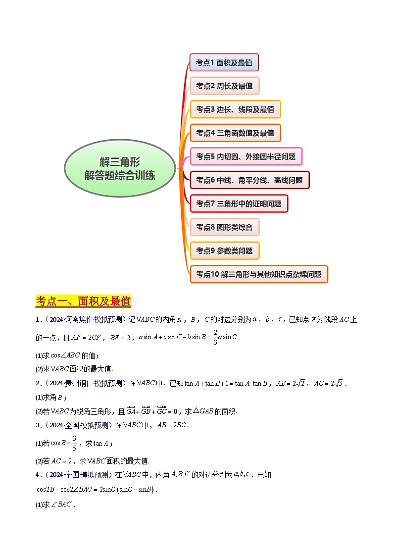 2025高考数学专项讲义第12讲新高考新结构命题下的解三角形解答题综合训练(学生版+解析)第2页