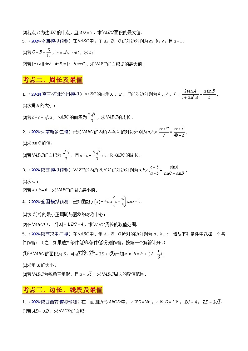 2025高考数学专项讲义第12讲新高考新结构命题下的解三角形解答题综合训练(学生版+解析)第3页