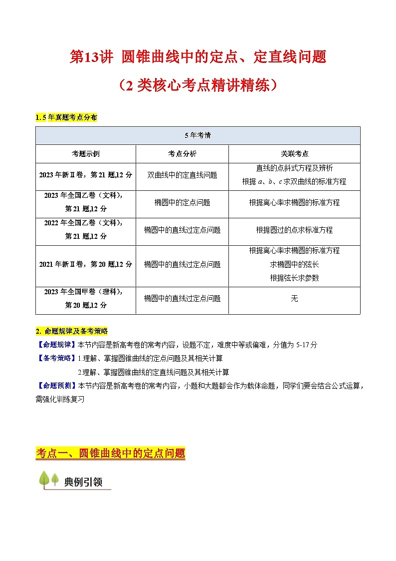 2025高考数学专项讲义第13讲圆锥曲线中的定点、定直线问题(学生版+解析)第1页