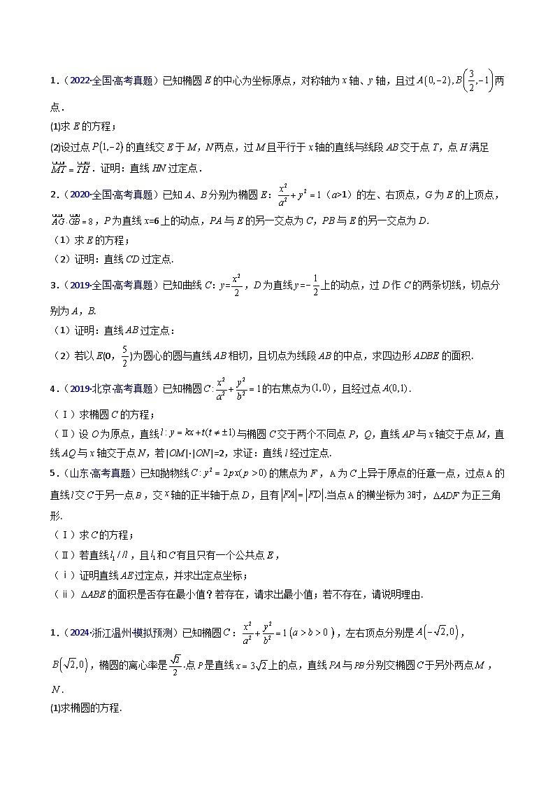 2025高考数学专项讲义第13讲圆锥曲线中的定点、定直线问题(学生版+解析)第2页