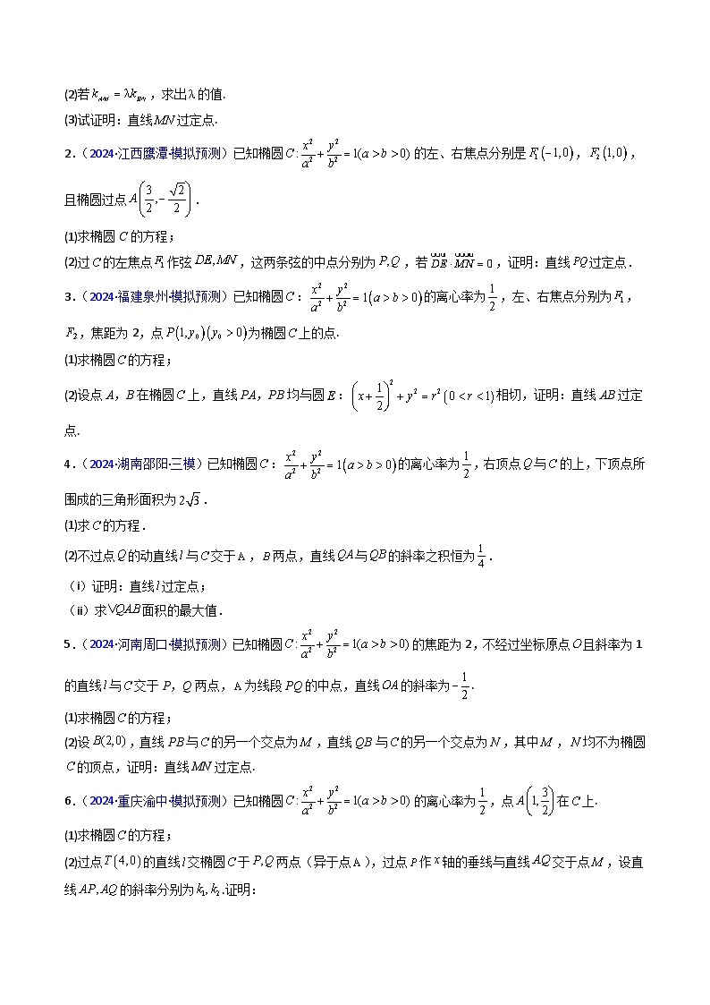 2025高考数学专项讲义第13讲圆锥曲线中的定点、定直线问题(学生版+解析)第3页