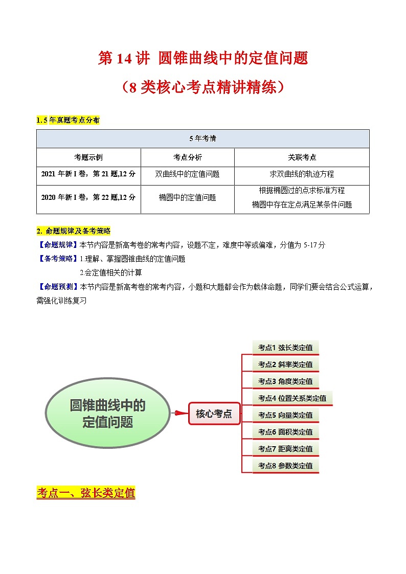 2025高考数学专项讲义第14讲圆锥曲线中的定值问题(学生版+解析)第1页