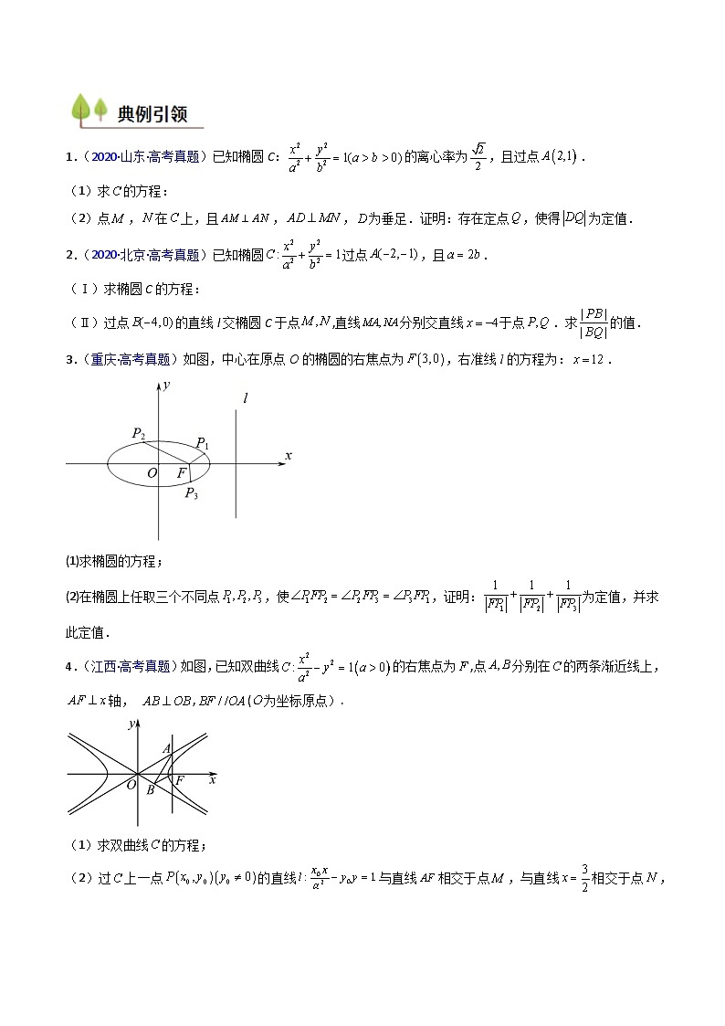2025高考数学专项讲义第14讲圆锥曲线中的定值问题(学生版+解析)第2页