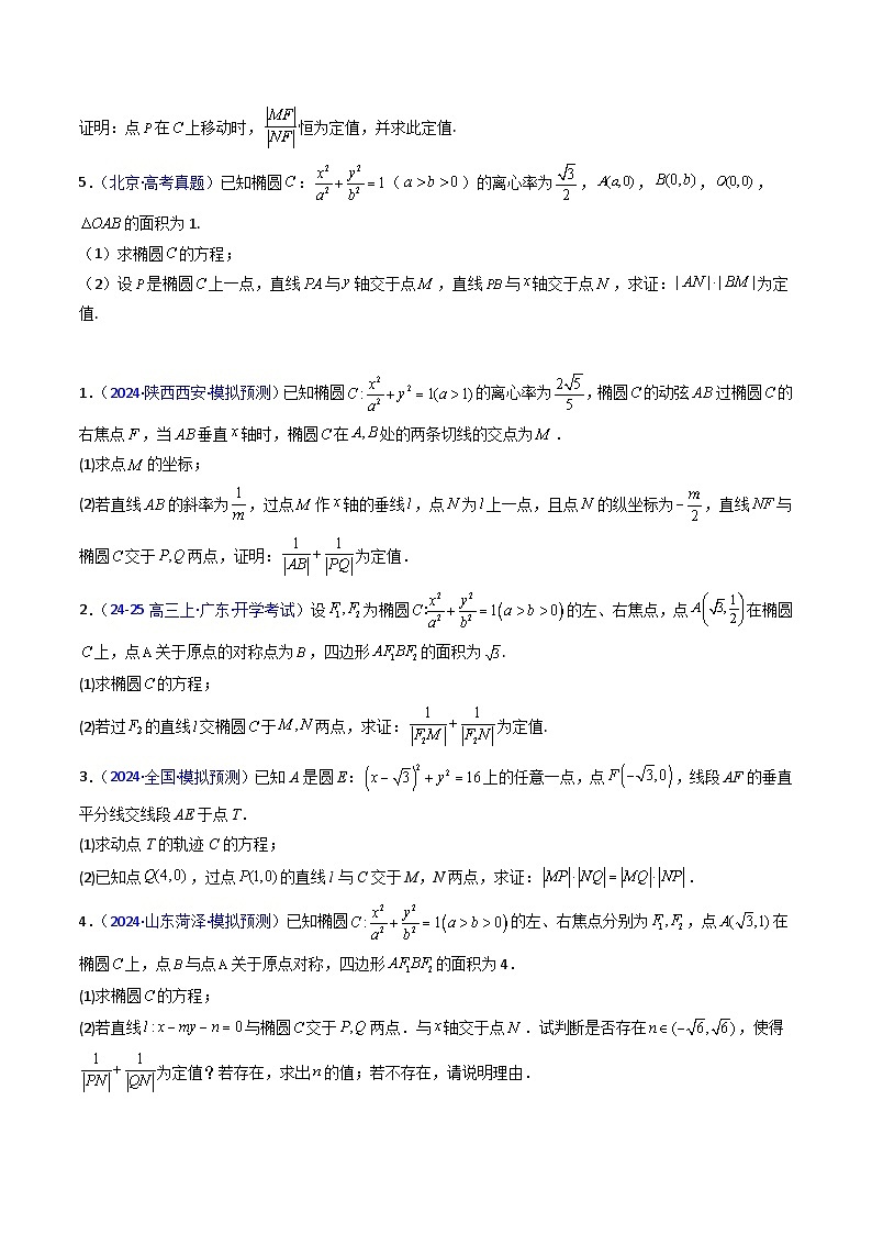 2025高考数学专项讲义第14讲圆锥曲线中的定值问题(学生版+解析)第3页
