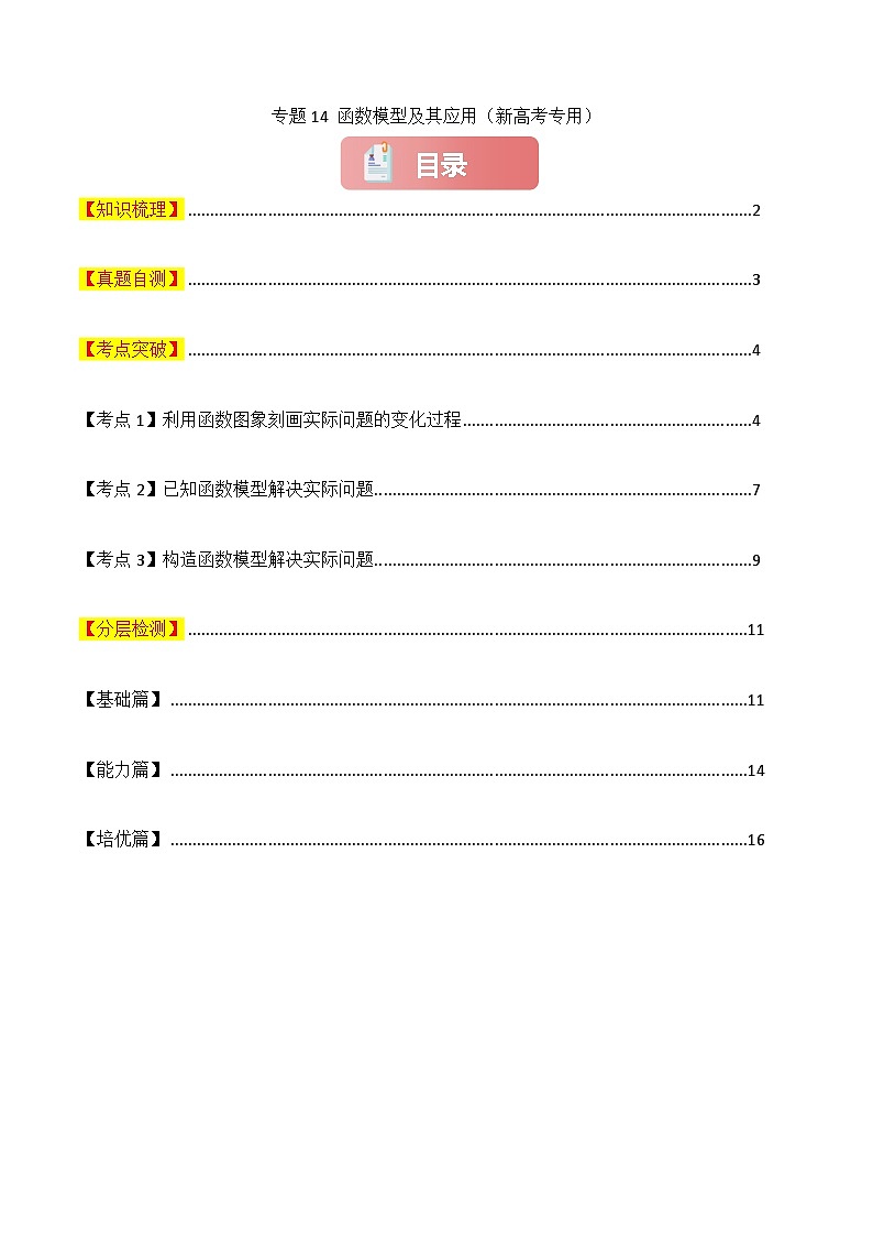 2025年高考数学一轮复习讲义(新高考专用)专题14函数模型及其应用(原卷版+解析)第1页