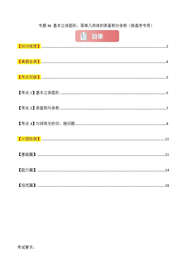 2025年高考数学一轮复习讲义(新高考专用)专题36基本立体图形、简单几何体的表面积与体积(原卷版+解析)第1页