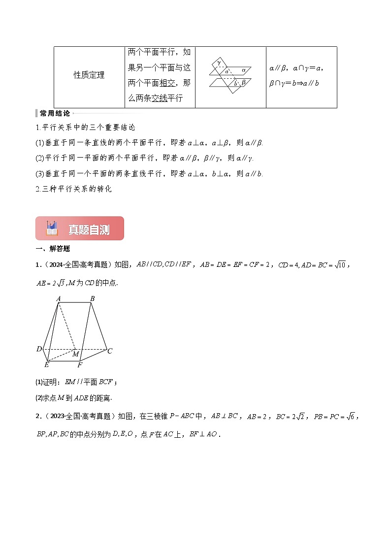 2025年高考数学一轮复习讲义(新高考专用)专题38空间直线、平面的平行(原卷版+解析)第3页