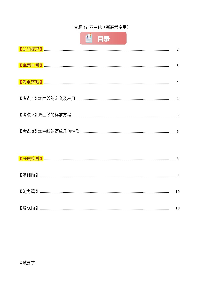 2025年高考数学一轮复习讲义(新高考专用)专题48双曲线(原卷版+解析)第1页
