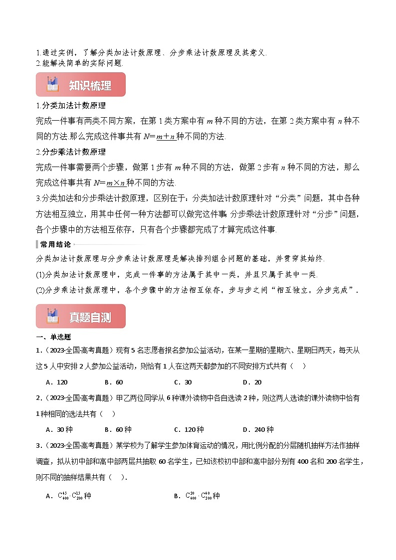 2025年高考数学一轮复习讲义(新高考专用)专题58分类加法计数原理与分步乘法计数原理(原卷版+解析)第2页