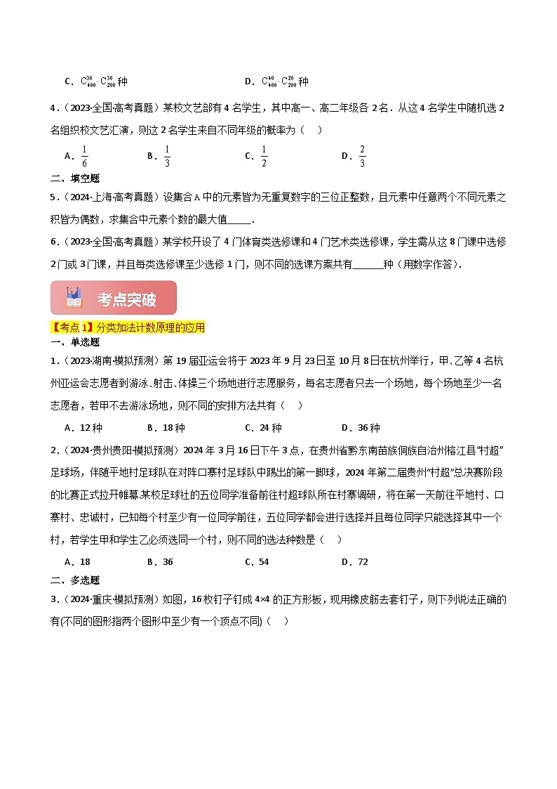 2025年高考数学一轮复习讲义(新高考专用)专题58分类加法计数原理与分步乘法计数原理(原卷版+解析)第3页
