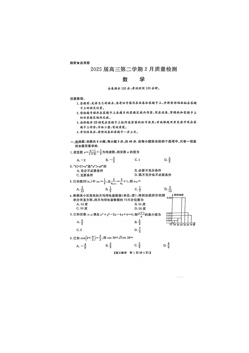 2025年河南省部分学校2025届高三下学期2月开学联考数学试卷及答案第1页