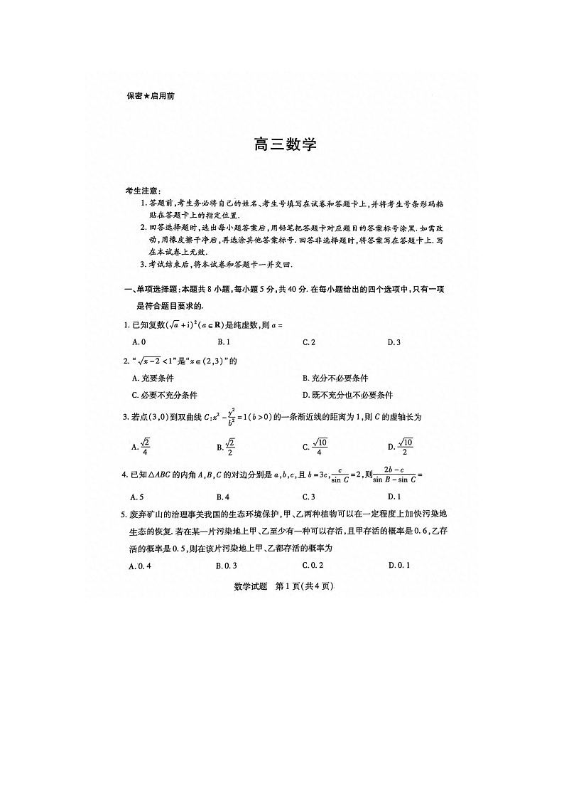 2025年湖南省部分学校2025届高三下学期2月开学联考-数学试卷及答案第1页