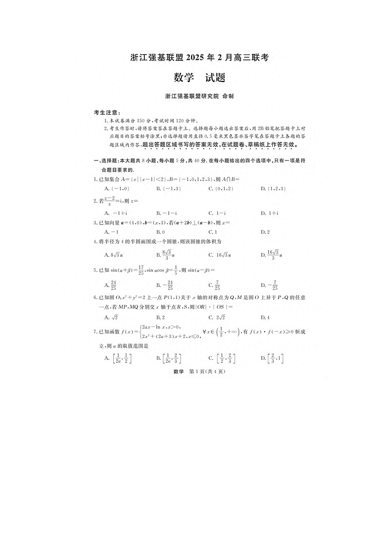 2025年浙江省强基联盟2025届高三2月开学联考-数学试卷及答案第1页