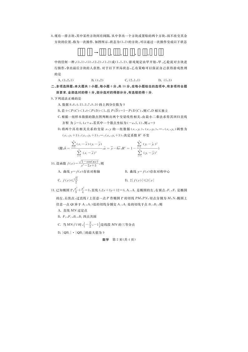 2025年浙江省强基联盟2025届高三2月开学联考-数学试卷及答案第2页