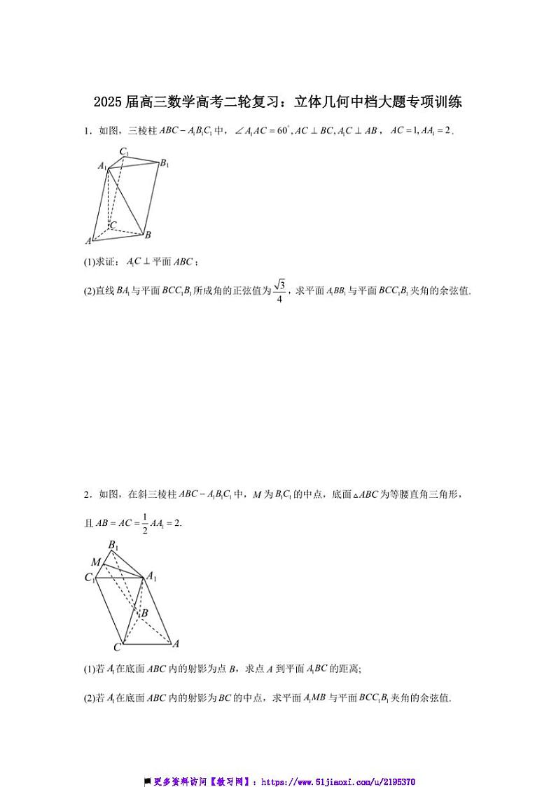 2025届[精]高三数学高考二轮专题复习：立体几何中档大题专项训练试卷(含答案)第1页