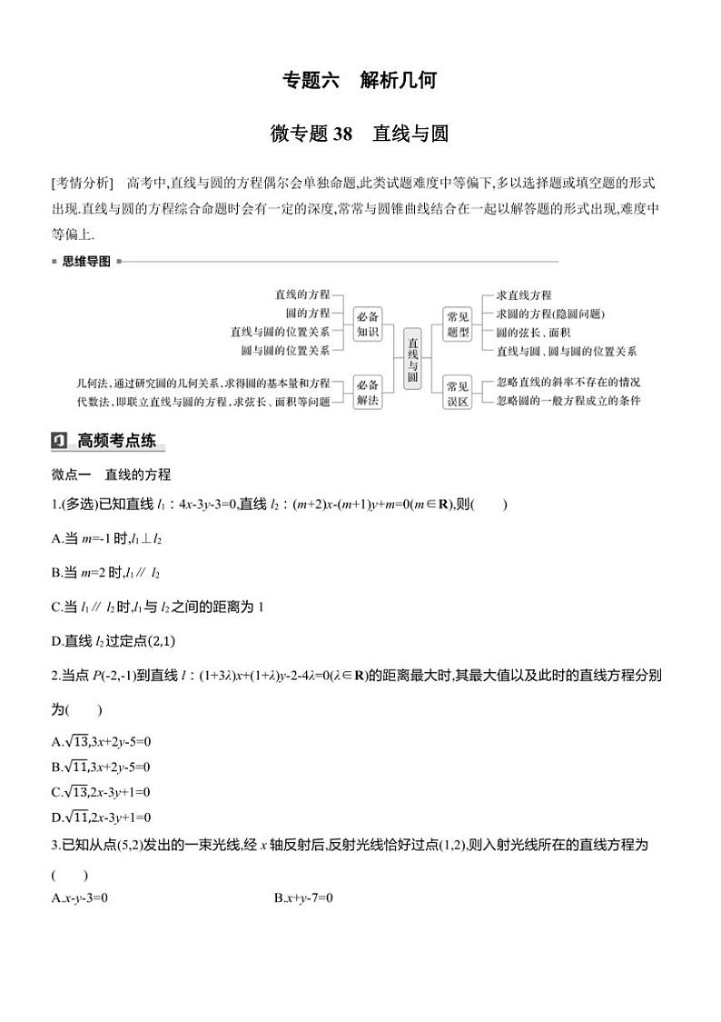 2025届高考数学三轮冲刺练习六 专题38 直线与圆第1页