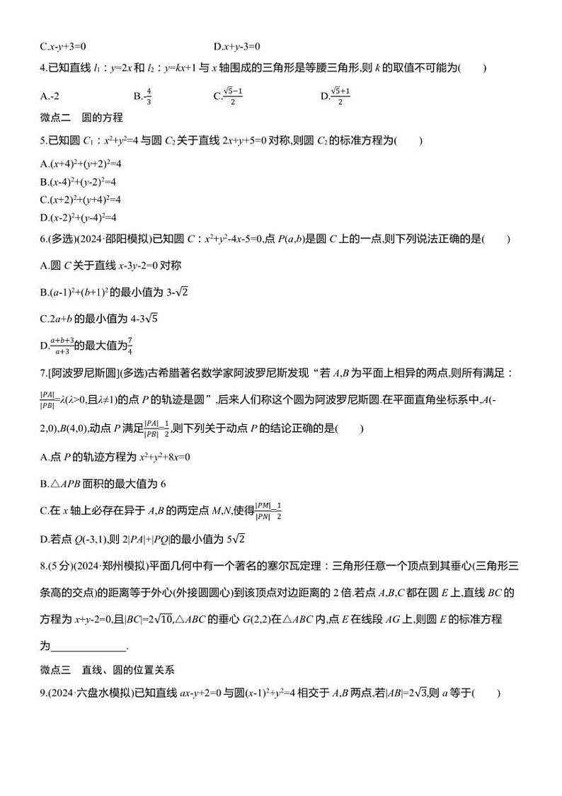 2025届高考数学三轮冲刺练习六 专题38 直线与圆第2页