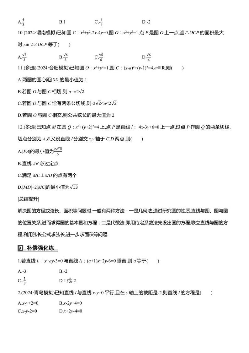 2025届高考数学三轮冲刺练习六 专题38 直线与圆第3页