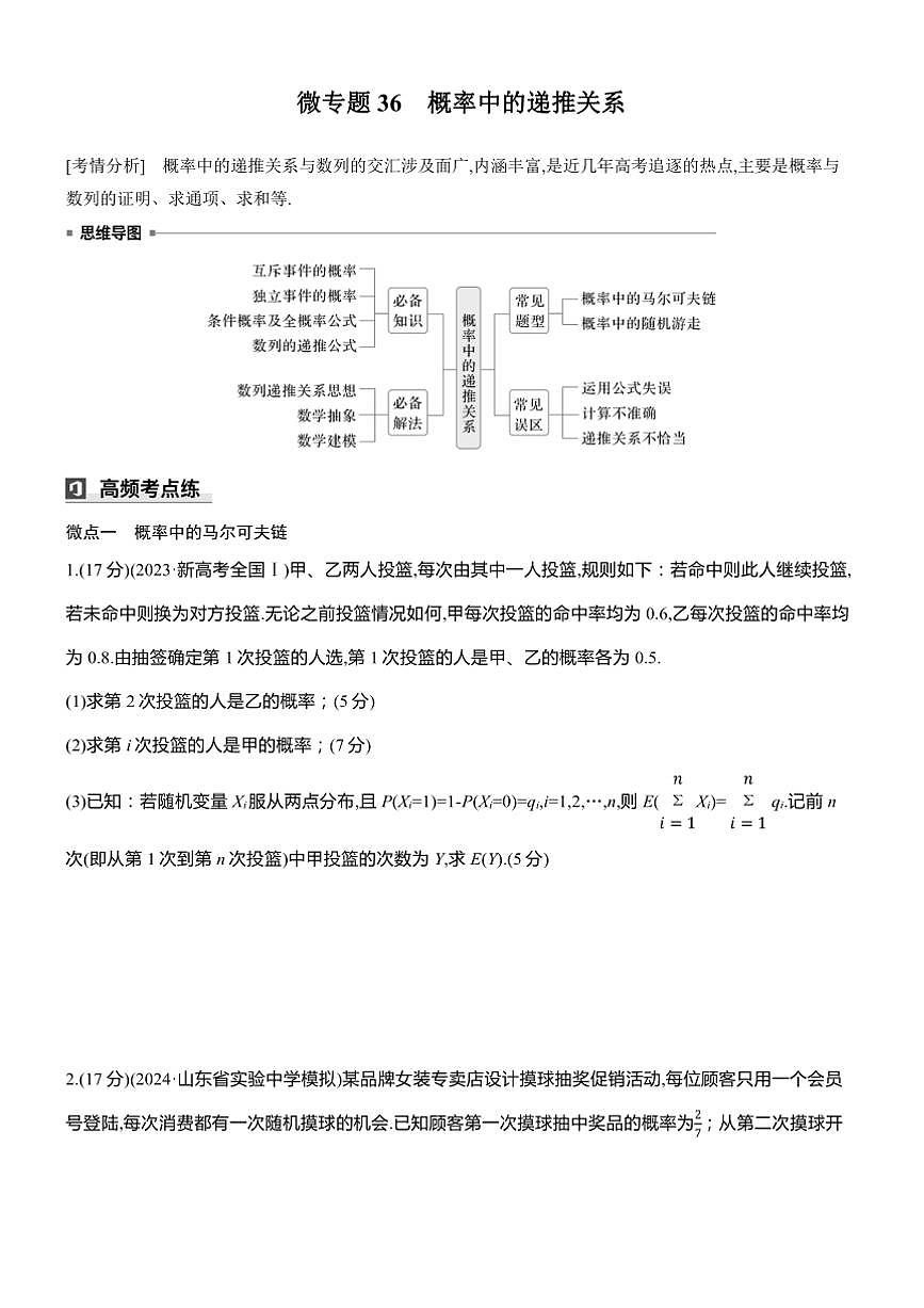 2025届高考数学三轮冲刺练习五 专题36 概率中的递推关系第1页