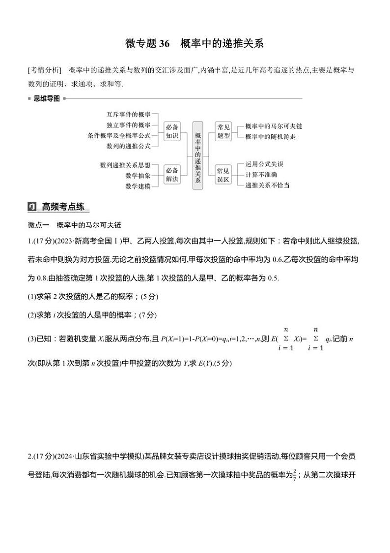 2025届高考数学三轮冲刺练习五 专题36 概率中的递推关系第1页