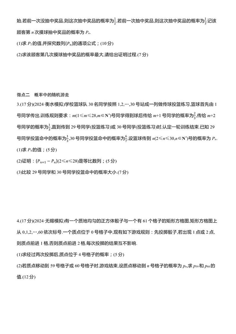 2025届高考数学三轮冲刺练习五 专题36 概率中的递推关系第2页