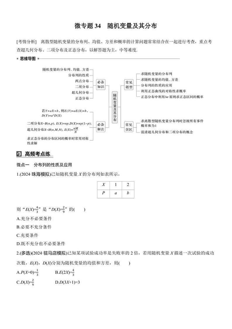 2025届高考数学三轮冲刺练习五 专题34 随机变量及其分布第1页