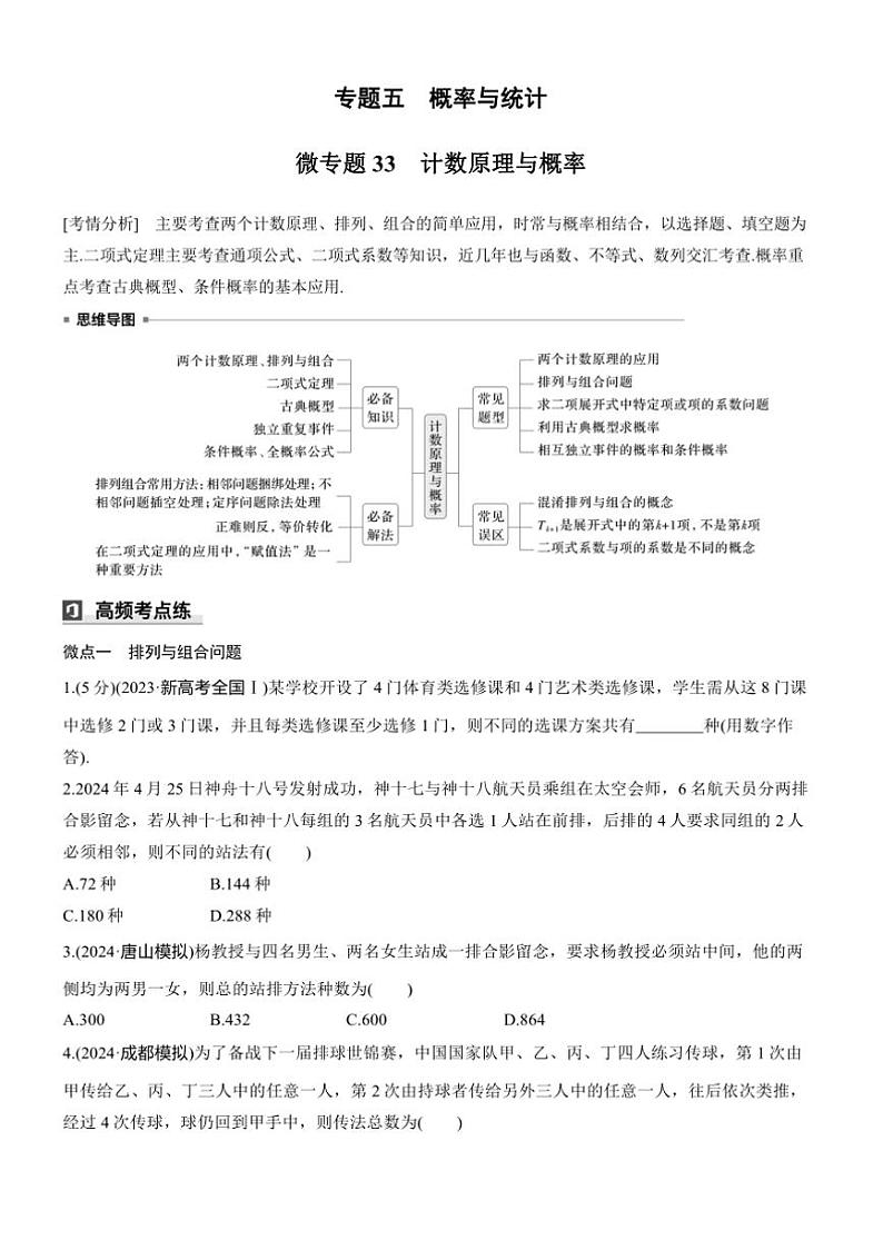 2025届高考数学三轮冲刺练习五 专题33 计数原理与概率第1页