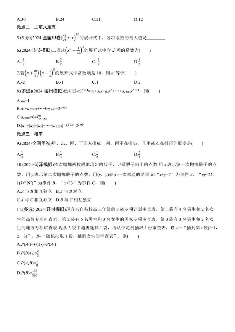 2025届高考数学三轮冲刺练习五 专题33 计数原理与概率第2页