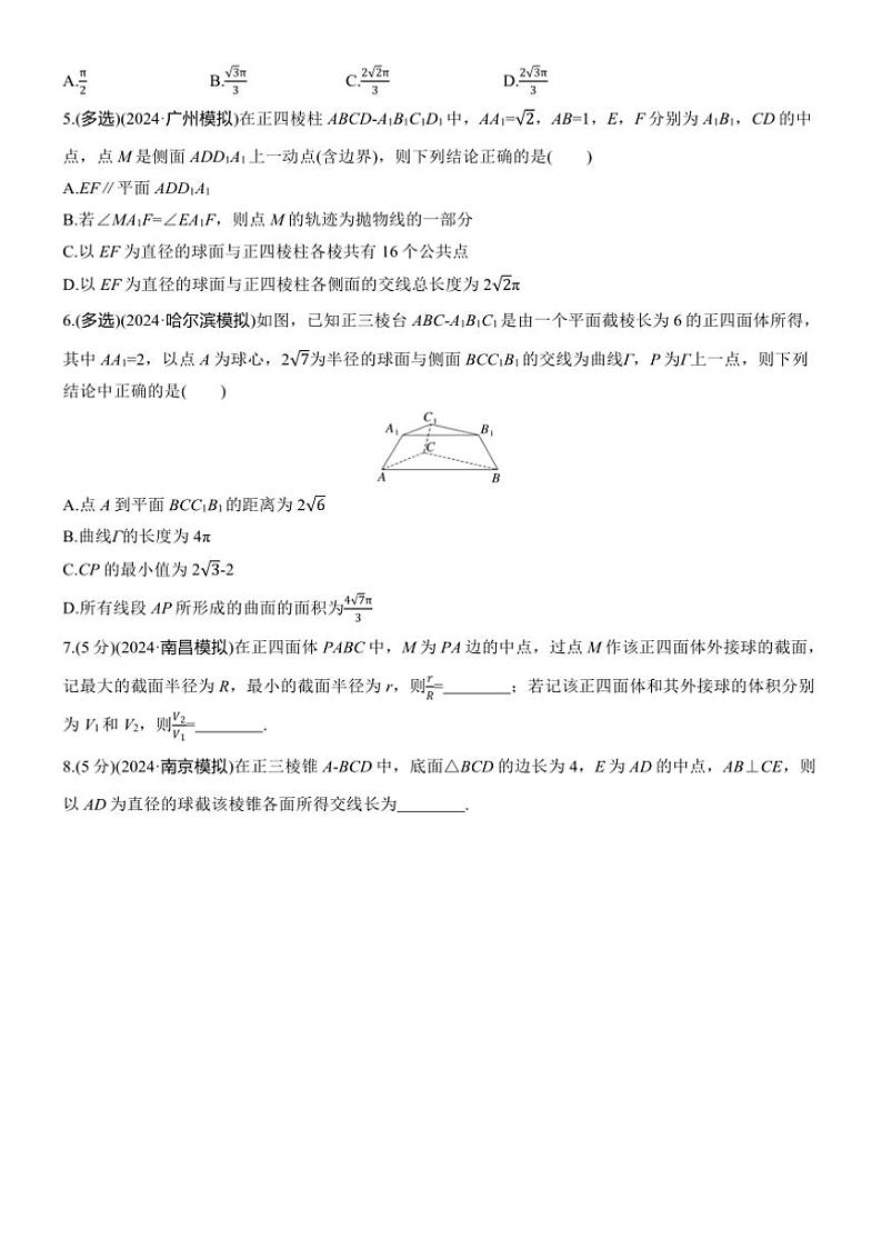 2025届高考数学三轮冲刺练习四 专题30 截面、交线问题第3页