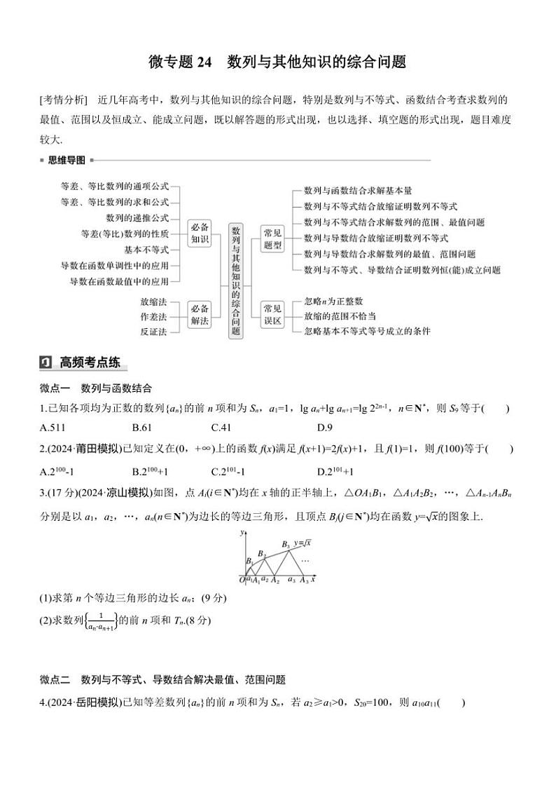 2025届高考数学三轮冲刺练习三 专题24 数列与其他知识的综合问题第1页