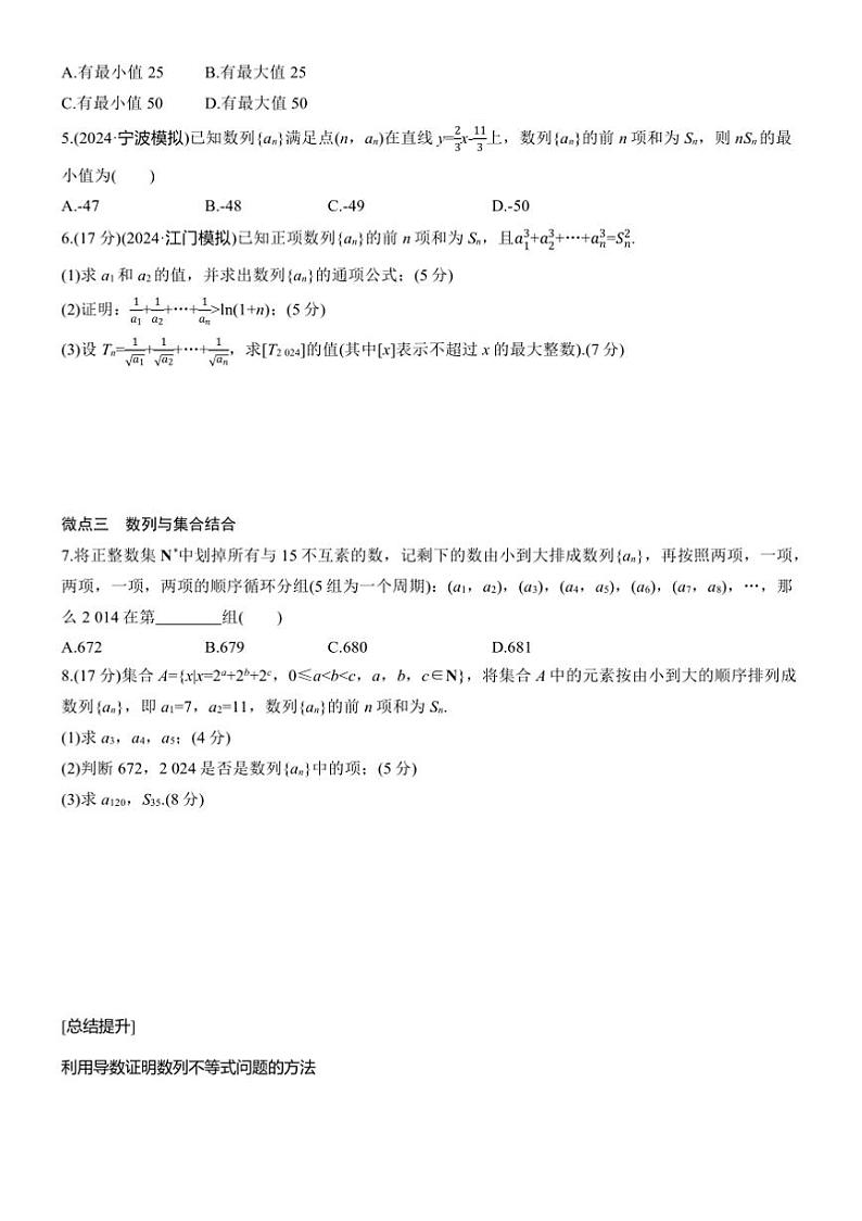 2025届高考数学三轮冲刺练习三 专题24 数列与其他知识的综合问题第2页