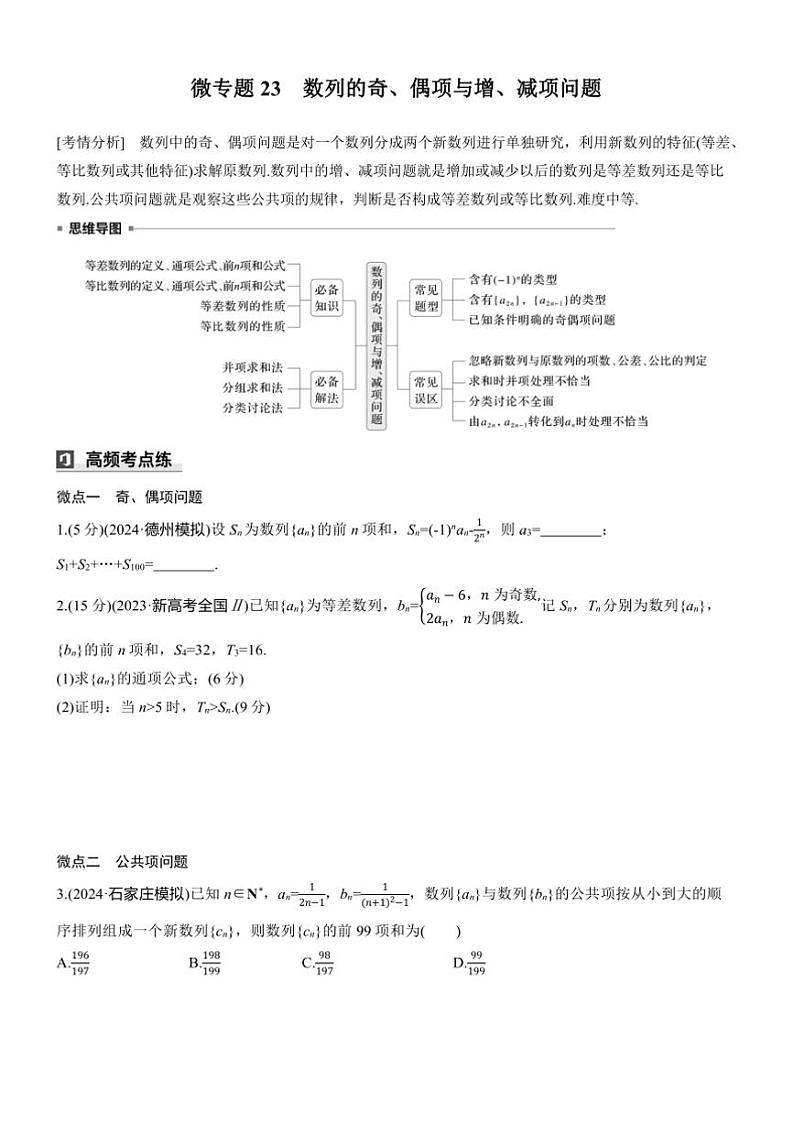 2025届高考数学三轮冲刺练习三 专题23 数列的奇、偶项与增、减项问题第1页