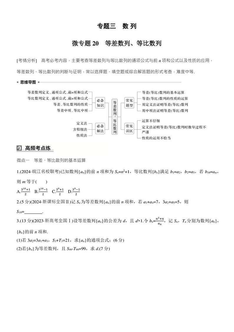 2025届高考数学三轮冲刺练习三 专题20 等差数列、等比数列第1页