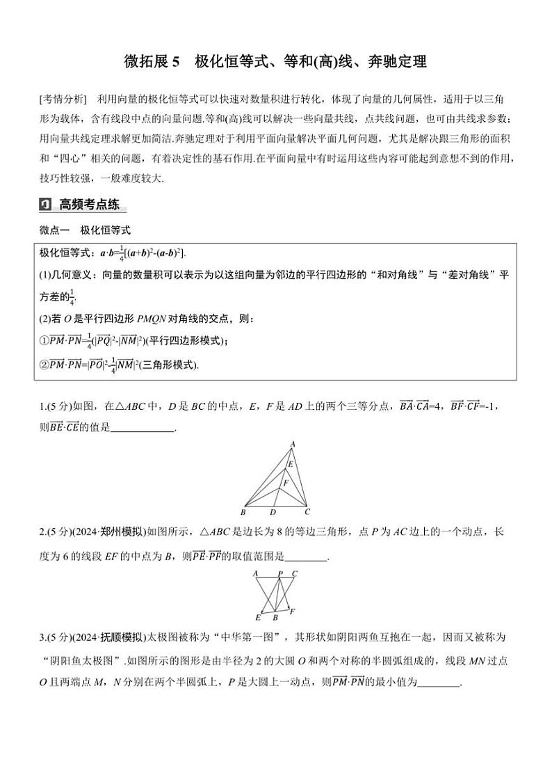 2025届高考数学三轮冲刺练习二 拓展5 极化恒等式、等和(高)线、奔驰定理第1页
