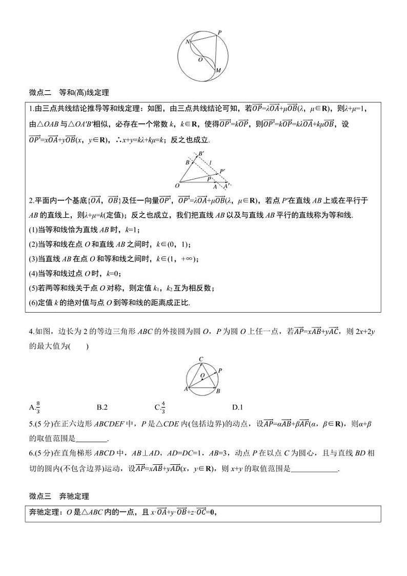 2025届高考数学三轮冲刺练习二 拓展5 极化恒等式、等和(高)线、奔驰定理第2页