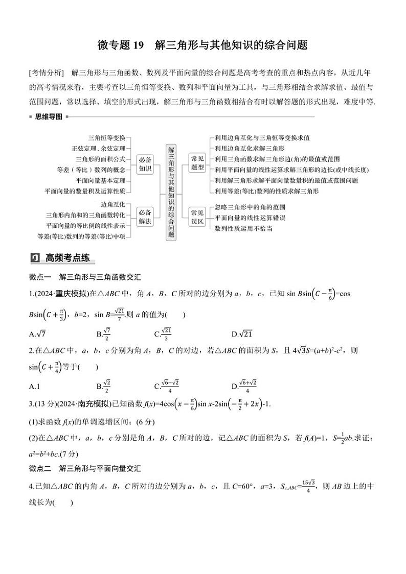 2025届高考数学三轮冲刺练习二 专题19 解三角形与其他知识的综合问题第1页